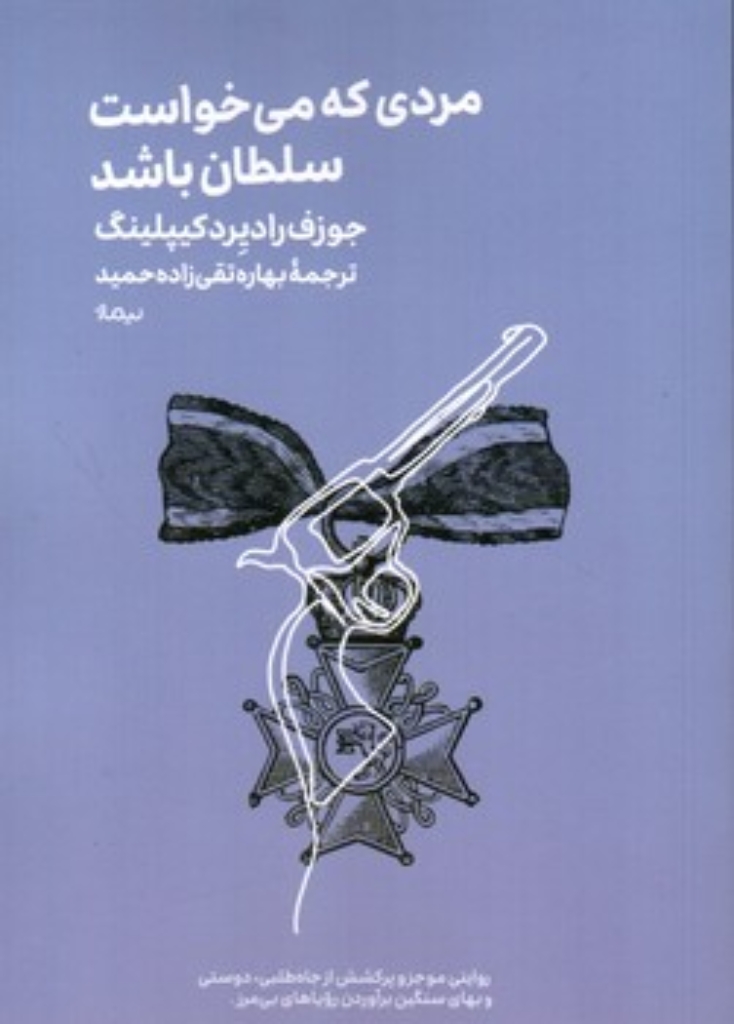 تصویر  مردی که می خواست سلطان باشد (جیبی-شمیز)
